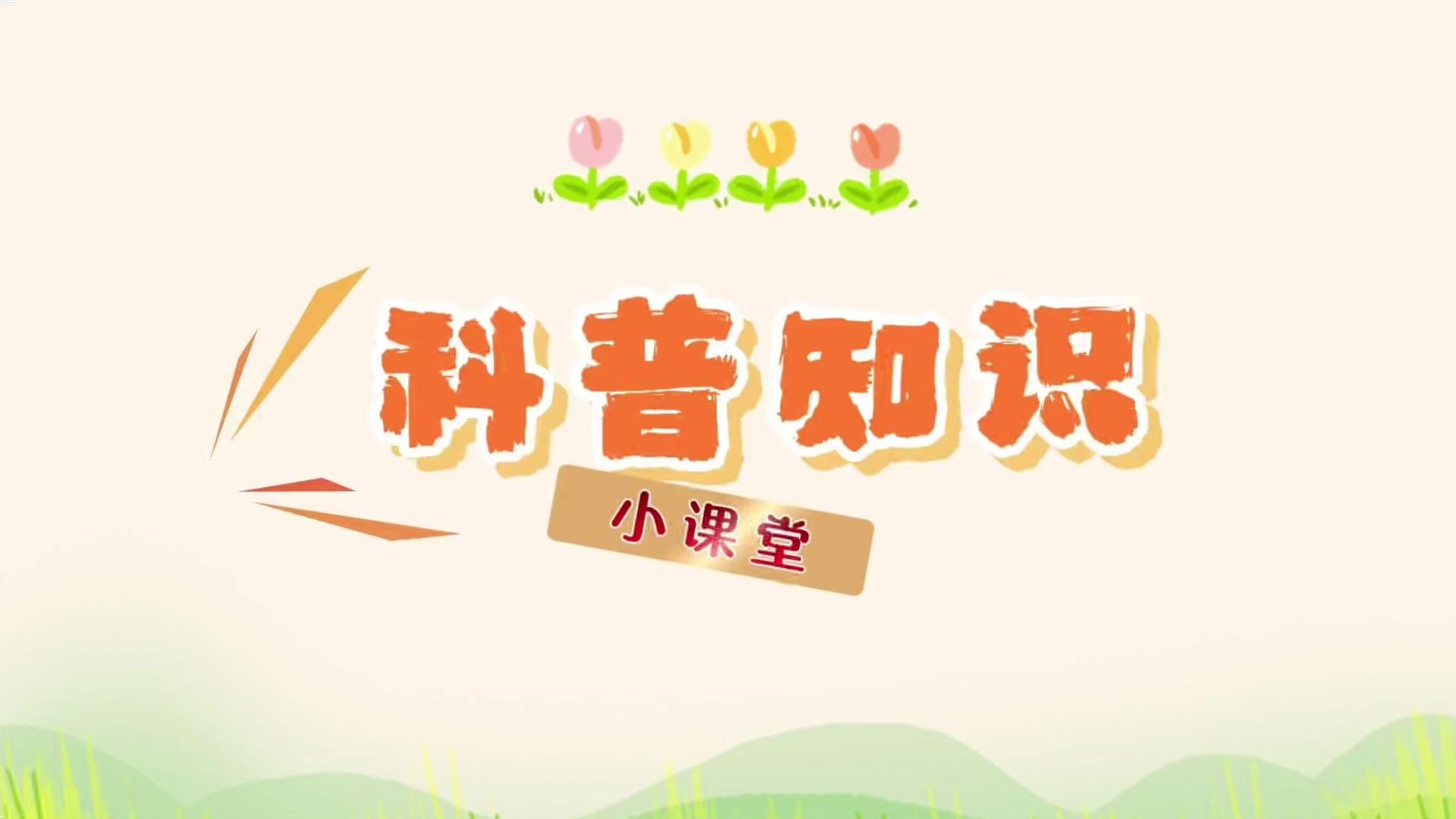 资讯中心：科普知识--快科技--科技改变未来